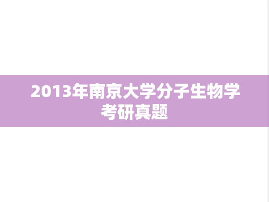 2013年南京大学分子生物学考研真题