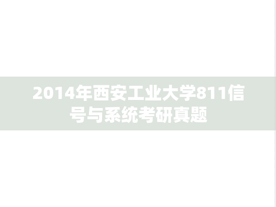 2014年西安工业大学811信号与系统考研真题