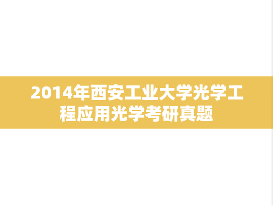 2014年西安工业大学光学工程应用光学考研真题