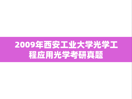 2009年西安工业大学光学工程应用光学考研真题