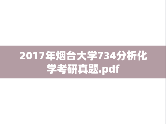 2017年烟台大学734分析化学考研真题.pdf