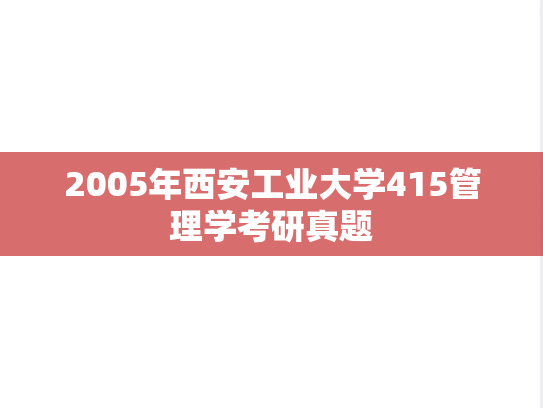 2005年西安工业大学415管理学考研真题