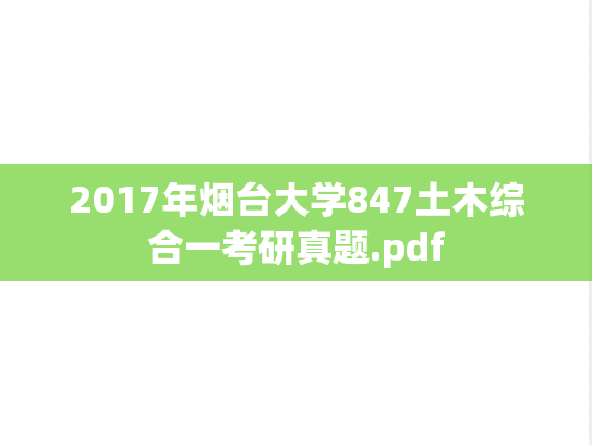 2017年烟台大学847土木综合一考研真题.pdf