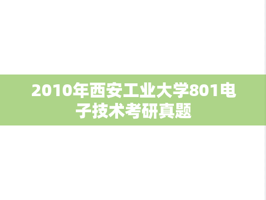 2010年西安工业大学801电子技术考研真题