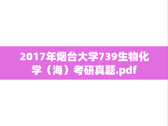 2017年烟台大学739生物化学（海）考研真题.pdf