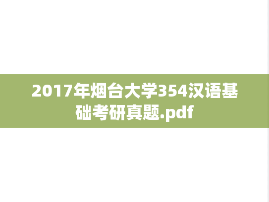 2017年烟台大学354汉语基础考研真题.pdf