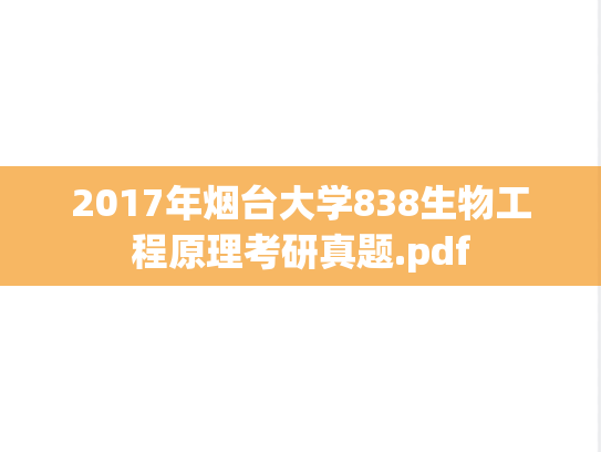 2017年烟台大学838生物工程原理考研真题.pdf