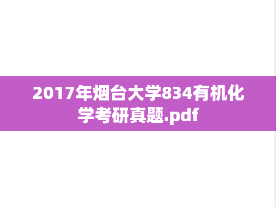 2017年烟台大学834有机化学考研真题.pdf