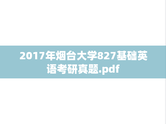 2017年烟台大学827基础英语考研真题.pdf