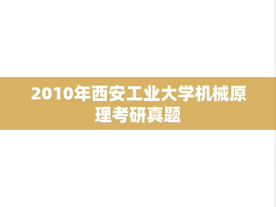 2010年西安工业大学机械原理考研真题