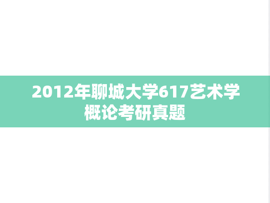 2012年聊城大学617艺术学概论考研真题