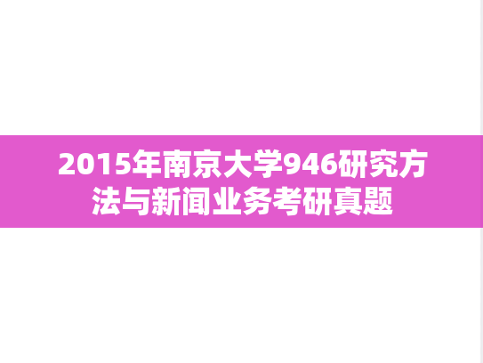 2015年南京大学946研究方法与新闻业务考研真题