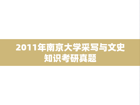 2011年南京大学采写与文史知识考研真题