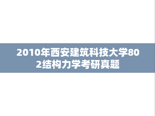 2010年西安建筑科技大学802结构力学考研真题