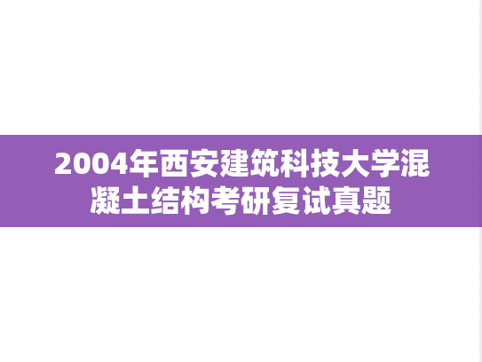 2004年西安建筑科技大学混凝土结构考研复试真题