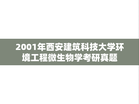 2001年西安建筑科技大学环境工程微生物学考研真题