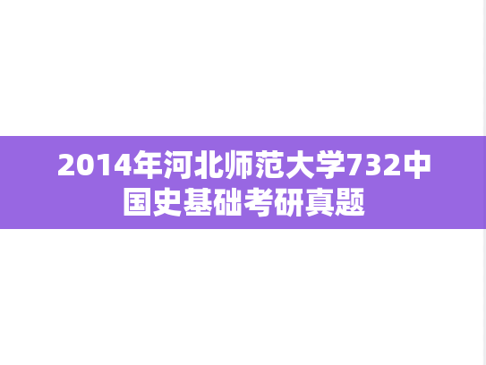 2014年河北师范大学732中国史基础考研真题
