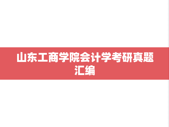 山东工商学院会计学考研真题汇编