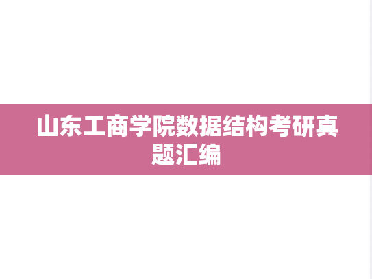 山东工商学院数据结构考研真题汇编