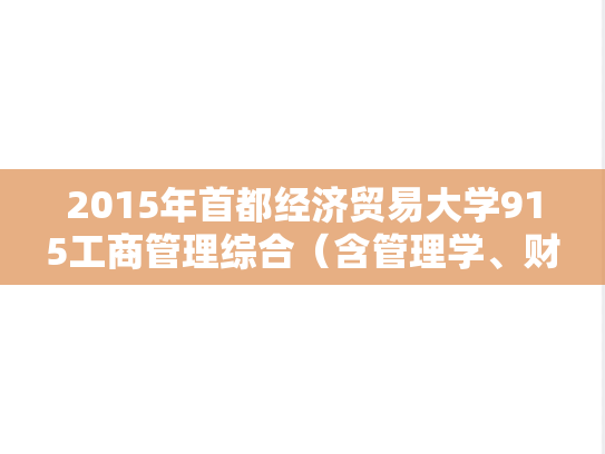 2015年首都经济贸易大学915工商管理综合（含管理学、财务管理）考研真题