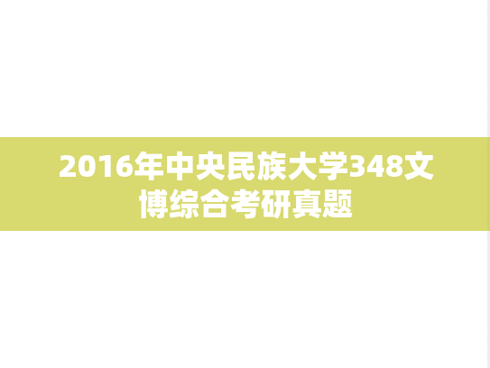 2016年中央民族大学348文博综合考研真题