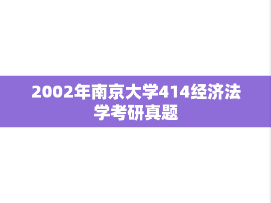 2002年南京大学414经济法学考研真题
