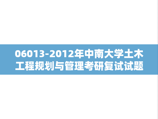 06013-2012年中南大学土木工程规划与管理考研复试试题（回忆版）