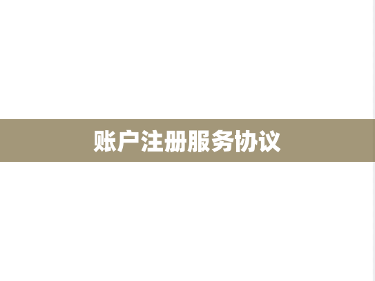 账户注册服务协议