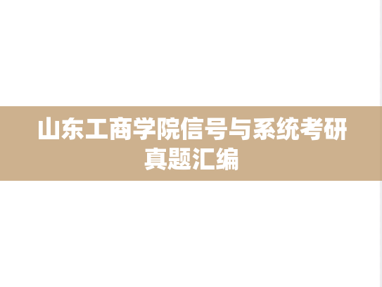 山东工商学院信号与系统考研真题汇编