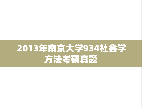 2013年南京大学934社会学方法考研真题