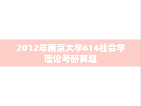 2012年南京大学614社会学理论考研真题