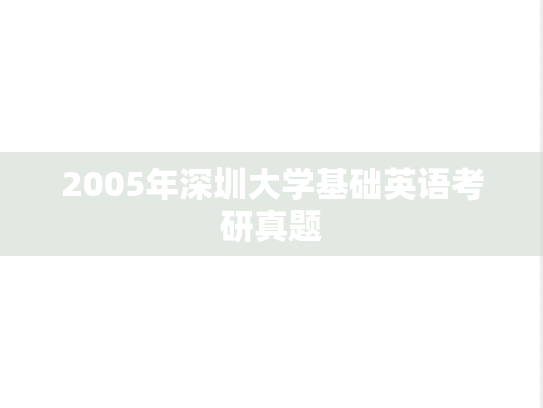 2005年深圳大学基础英语考研真题