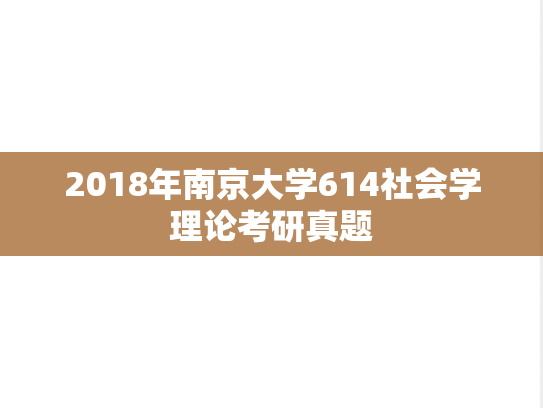 2018年南京大学614社会学理论考研真题