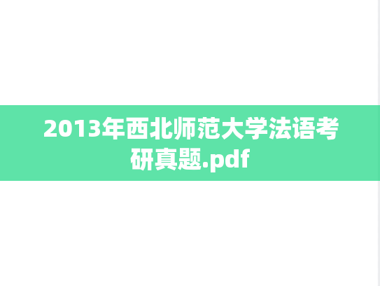 2013年西北师范大学法语考研真题.pdf