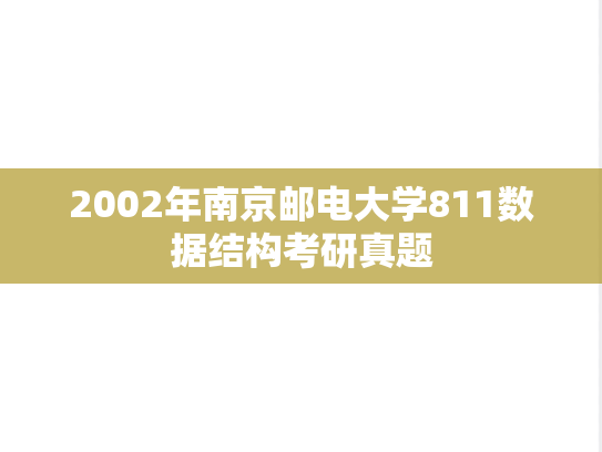 2002年南京邮电大学811数据结构考研真题