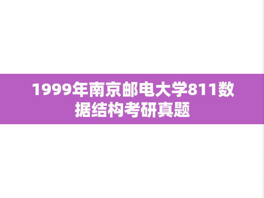 1999年南京邮电大学811数据结构考研真题
