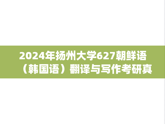 2024年扬州大学627朝鲜语（韩国语）翻译与写作考研真题.pdf