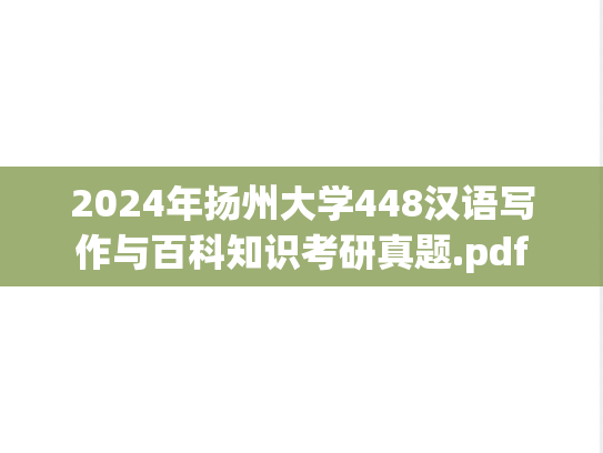 2024年扬州大学448汉语写作与百科知识考研真题.pdf
