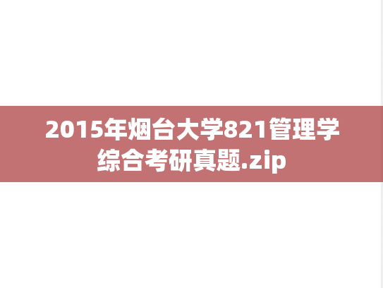 2015年烟台大学821管理学综合考研真题.zip