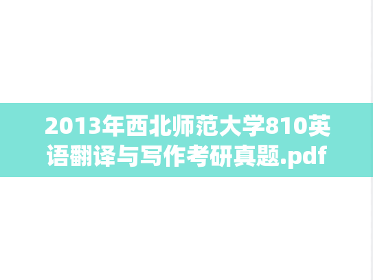 2013年西北师范大学810英语翻译与写作考研真题.pdf