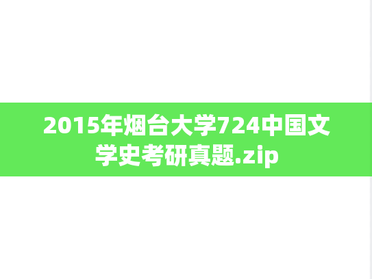 2015年烟台大学724中国文学史考研真题.zip