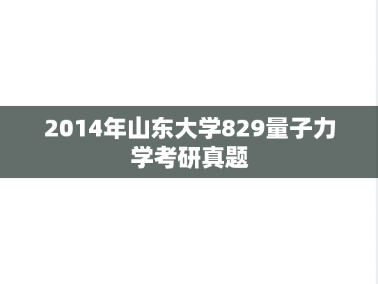 2014年山东大学829量子力学考研真题