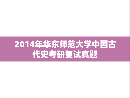 2014年华东师范大学中国古代史考研复试真题