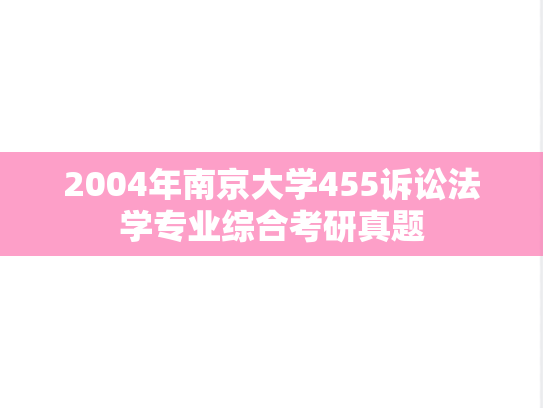 2004年南京大学455诉讼法学专业综合考研真题