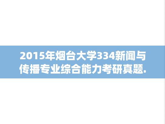 2015年烟台大学334新闻与传播专业综合能力考研真题.zip