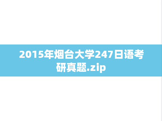 2015年烟台大学247日语考研真题.zip