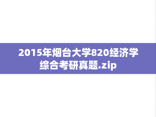 2015年烟台大学820经济学综合考研真题.zip