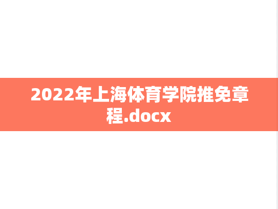 2022年上海体育学院推免章程.docx