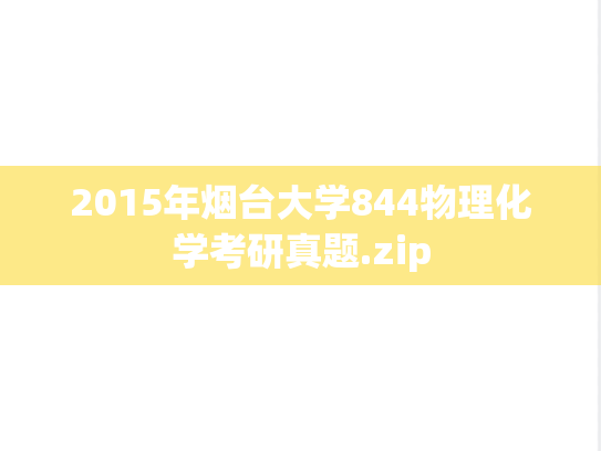 2015年烟台大学844物理化学考研真题.zip