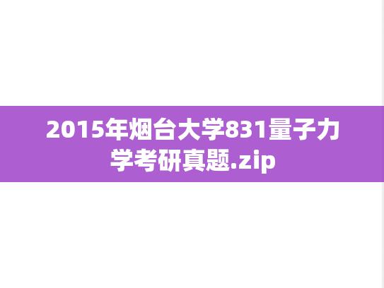 2015年烟台大学831量子力学考研真题.zip